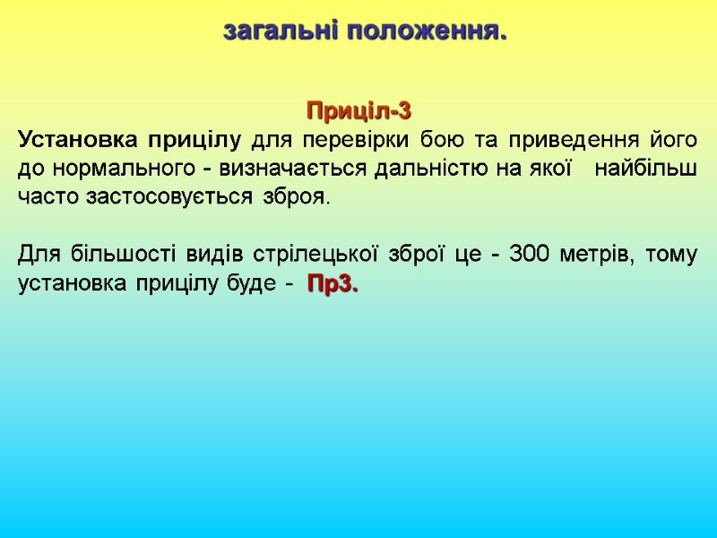загальні положення. Приціл-3 Установка прицілу для перевірки бою та приведення його  до нормального